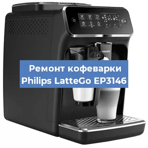 Замена прокладок на кофемашине Philips LatteGo EP3146 в Екатеринбурге